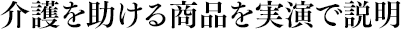 介護を助ける商品を実演で説明