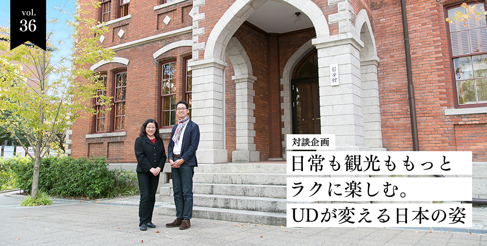 vol.36　対談企画　日常も観光ももっとラクに楽しむ。UDが変える日本の姿