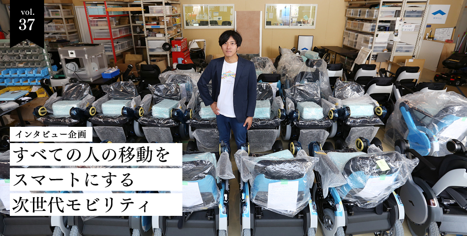 vol.37　すべての人の移動をスマートにする次世代モビリティ
