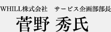WHILL株式会社　サービス企画部部長　菅野秀氏