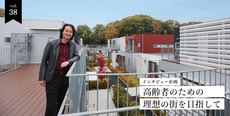 vol.38　高齢者のための理想の街を目指して