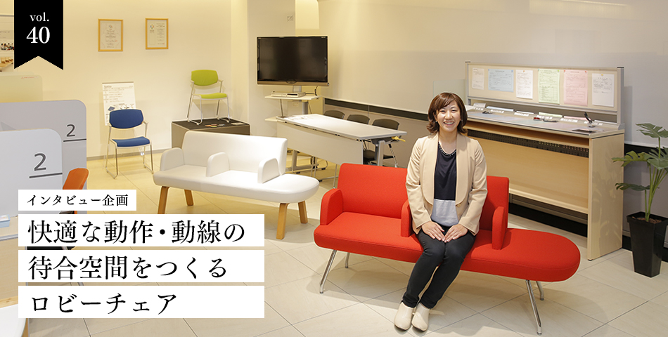 vol.40　快適な動作・動線の待合空間をつくるロビーチェア