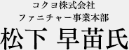 コクヨ株式会社　ファニチャー事業本部　商品企画グループ　松下早苗氏
