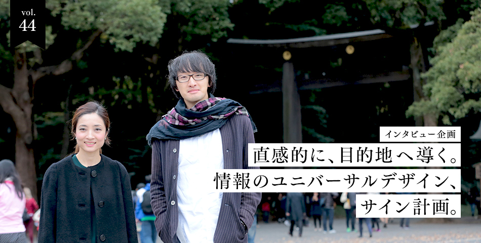 vol.44　インタビュー企画　直感的に、さりげなく目的地へ導く。情報のユニバーサルデザイン、サイン計画。