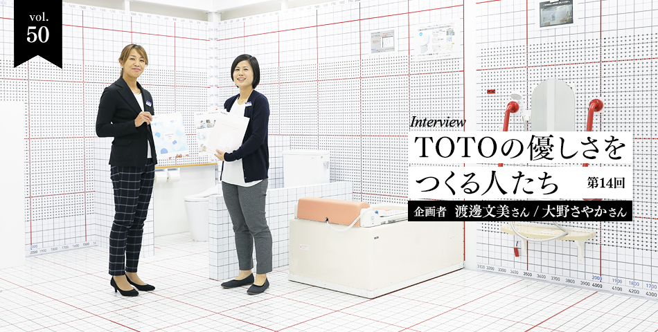 vol.50　TOTOの優しさをつくる人たち 第14回 企画者 渡邊文美さん/大野さやかさん