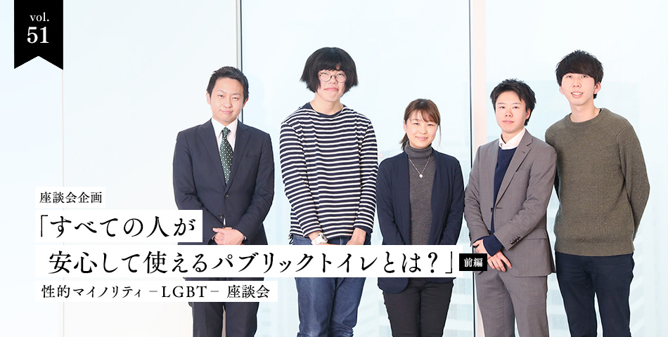 vol.51　座談会　すべての人が安心して使えるパブリックトイレとは？　性的マイノリティ－LGBT－座談会