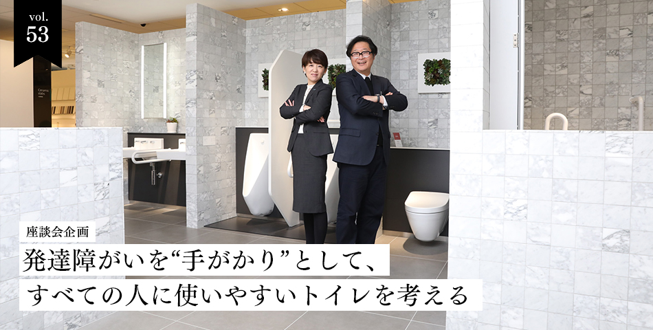 vol.53　座談会　発達障がいを“手がかり”として、すべての人に使いやすいトイレを考える