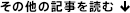 その他の記事を読む