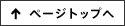 ページトップへ