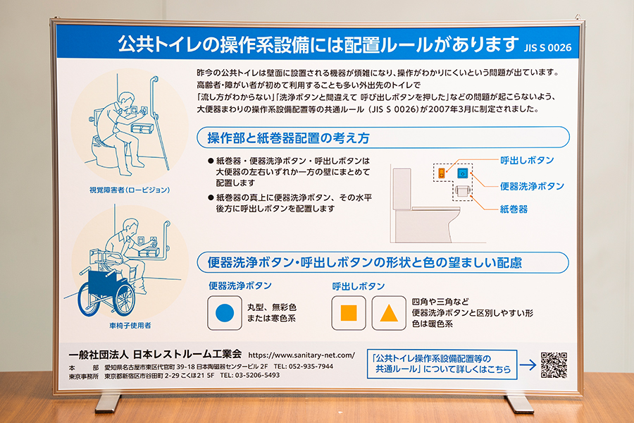 「公共トイレの操作系設備には配置ルールがあります」と書かれたボード。イラストを使い、「便器洗浄ボタンと呼出ボタンの配置や形状と色の望ましい配慮」について説明している。具体的な内容はキャプションに記載
